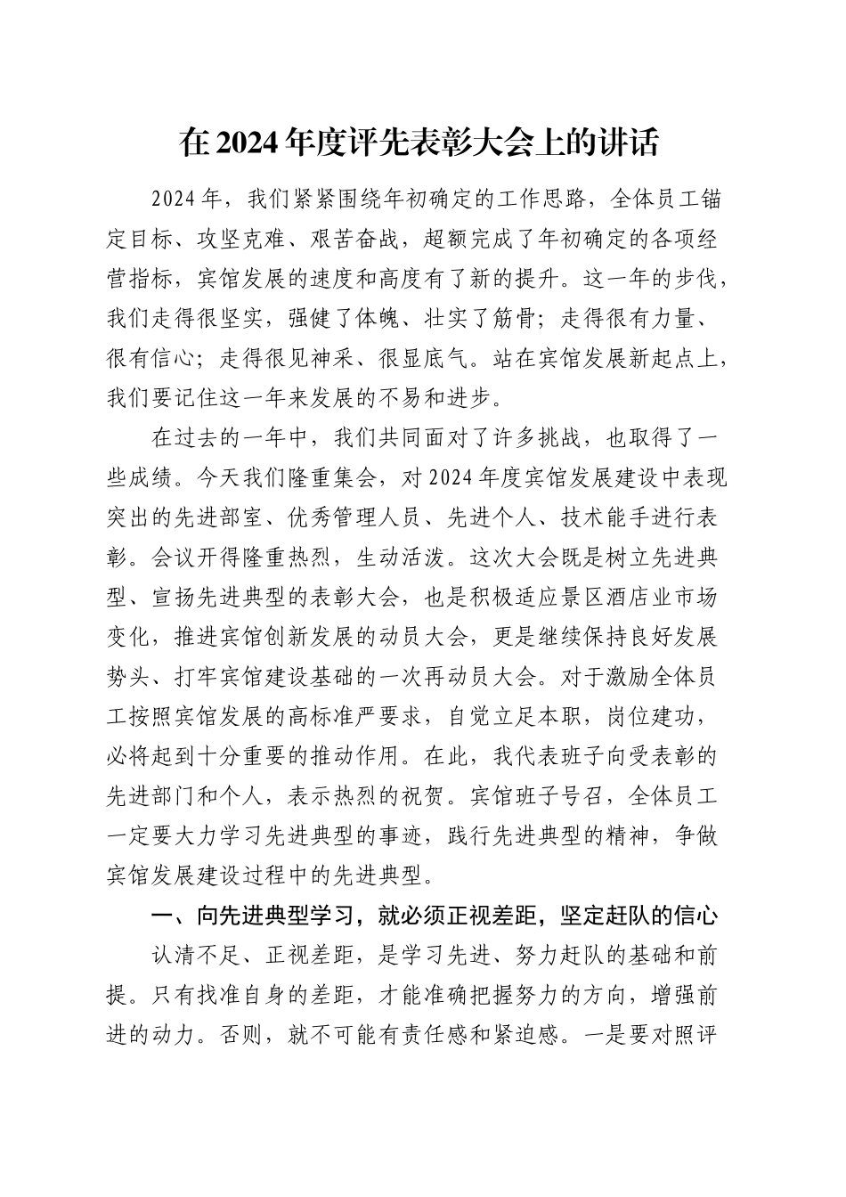 评先表彰大会上的讲话_第1页