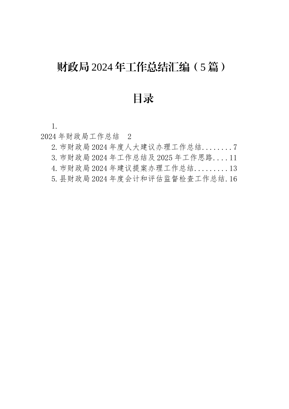 财政局2024年工作总结汇编（5篇）_第1页