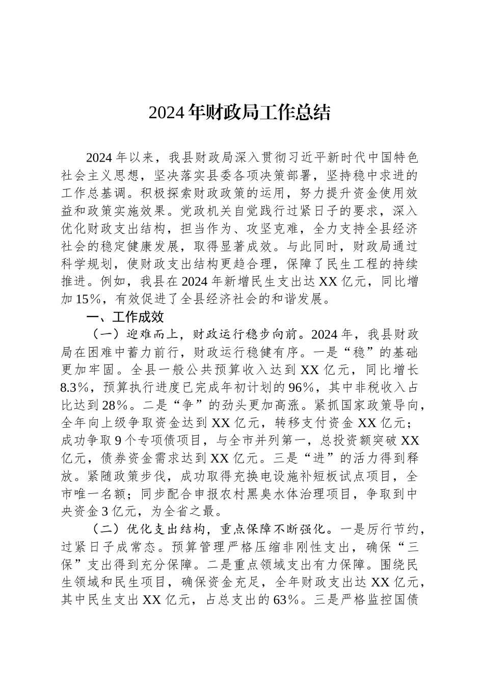 财政局2024年工作总结汇编（5篇）_第2页