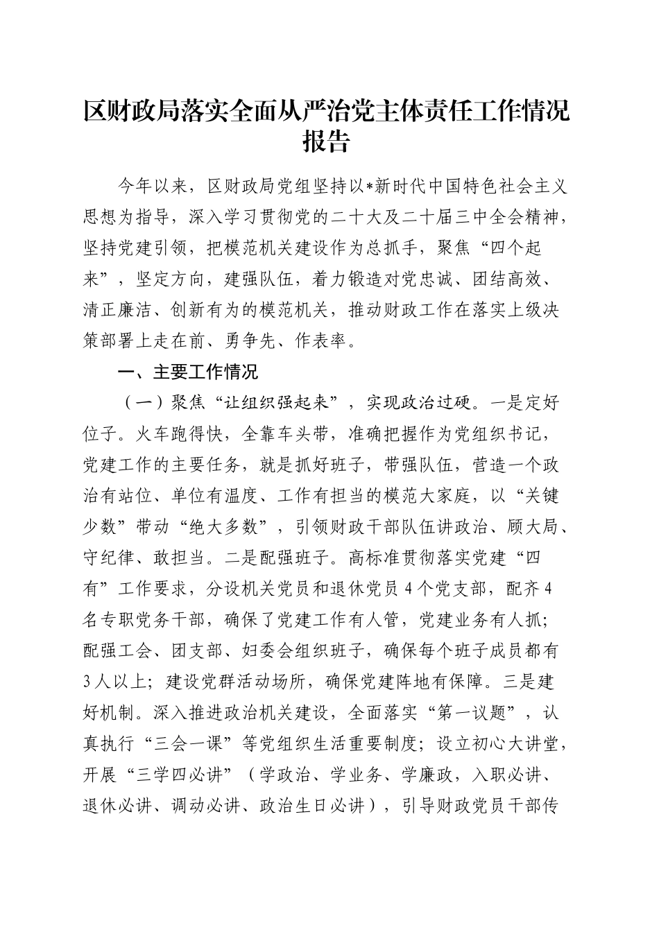 财政系统落实全面从严治党主体责任工作情况报告3000字_第1页