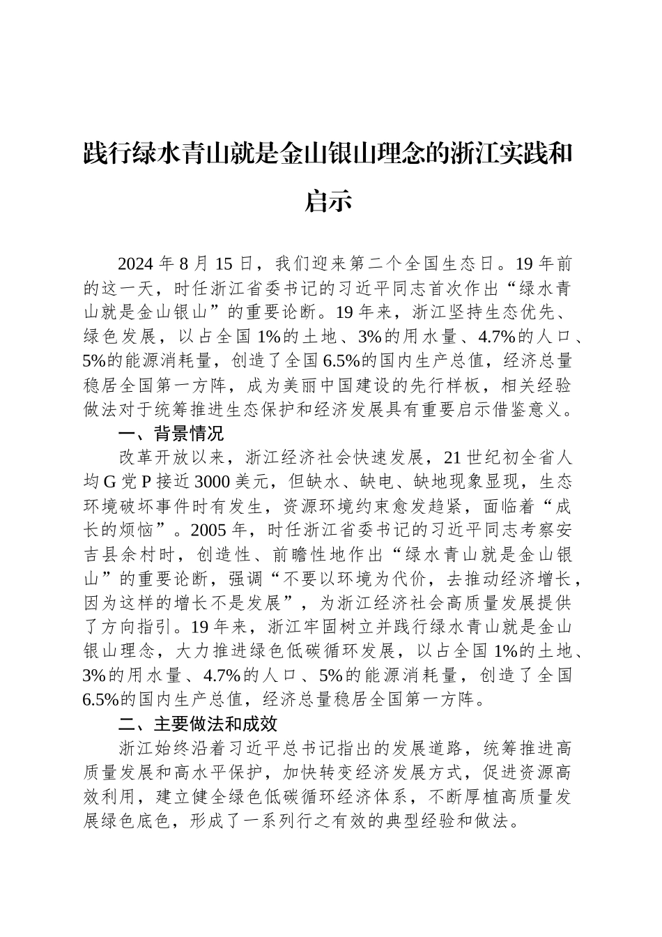 践行绿水青山就是金山银山理念的浙江实践和启示_第1页