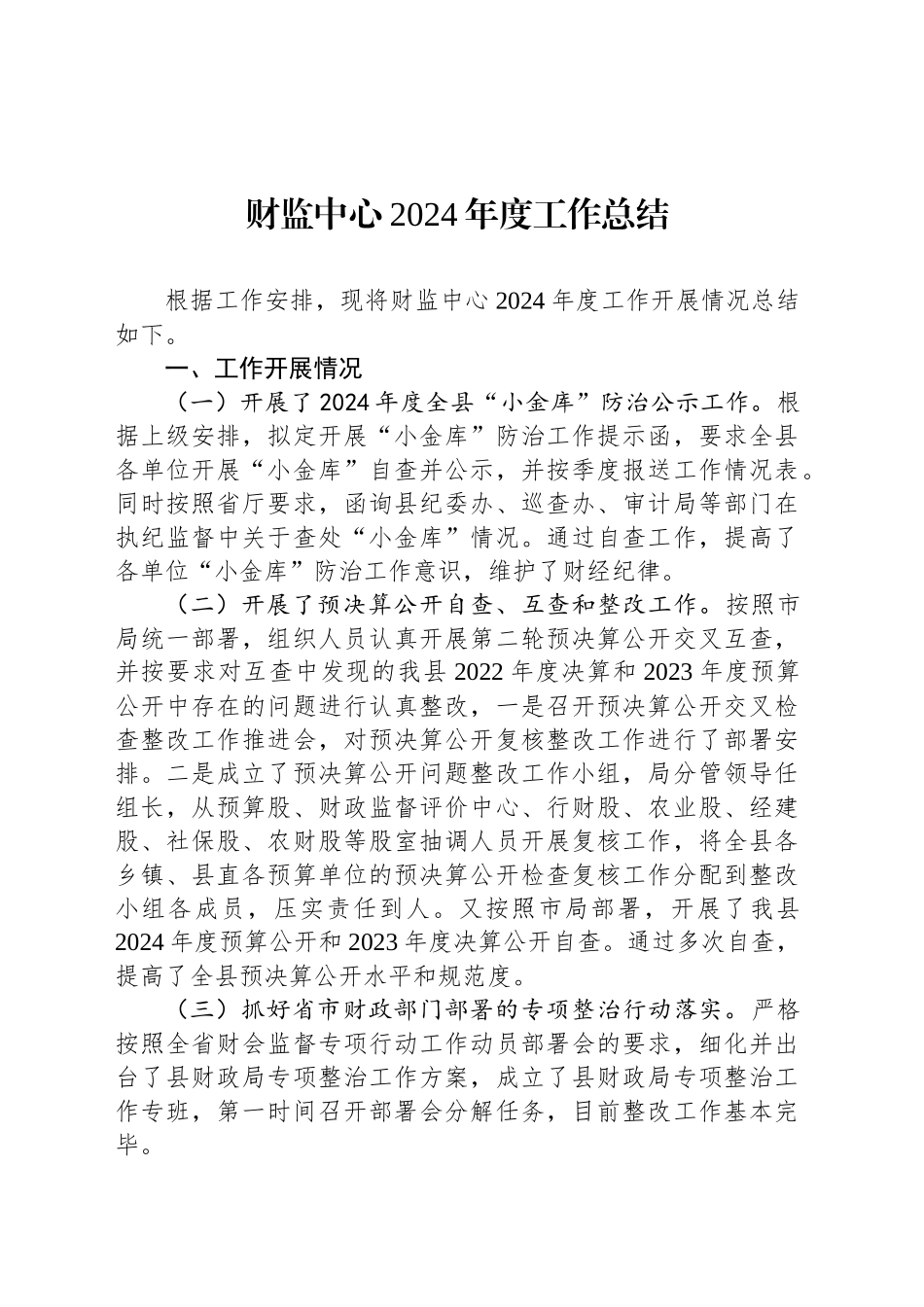 财监中心2024年度工作总结_第1页