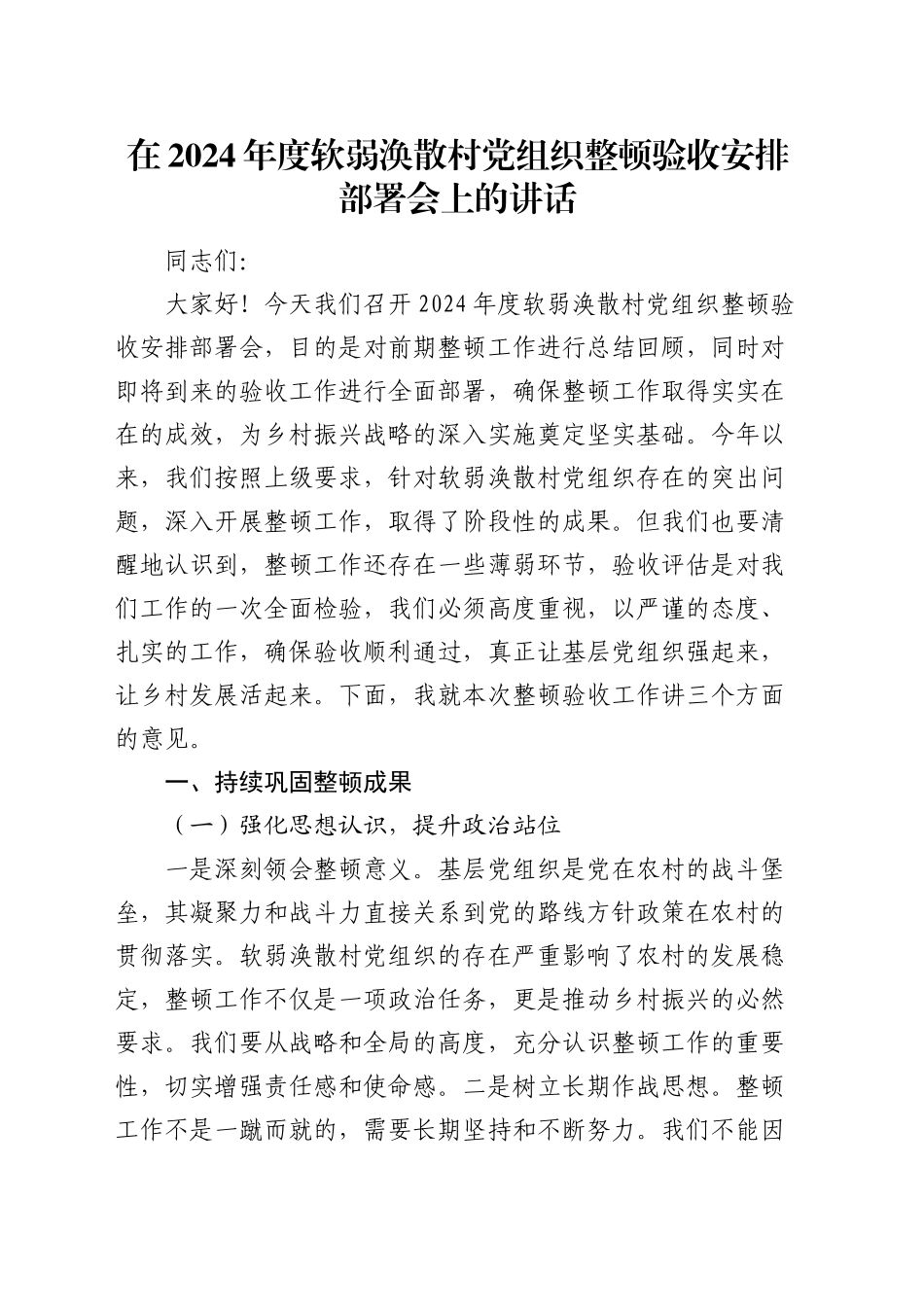 软弱涣散村党组织整顿验收安排部署会上的讲话_第1页