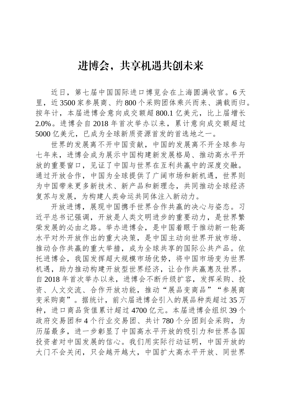 进博会，共享机遇共创未来_第1页