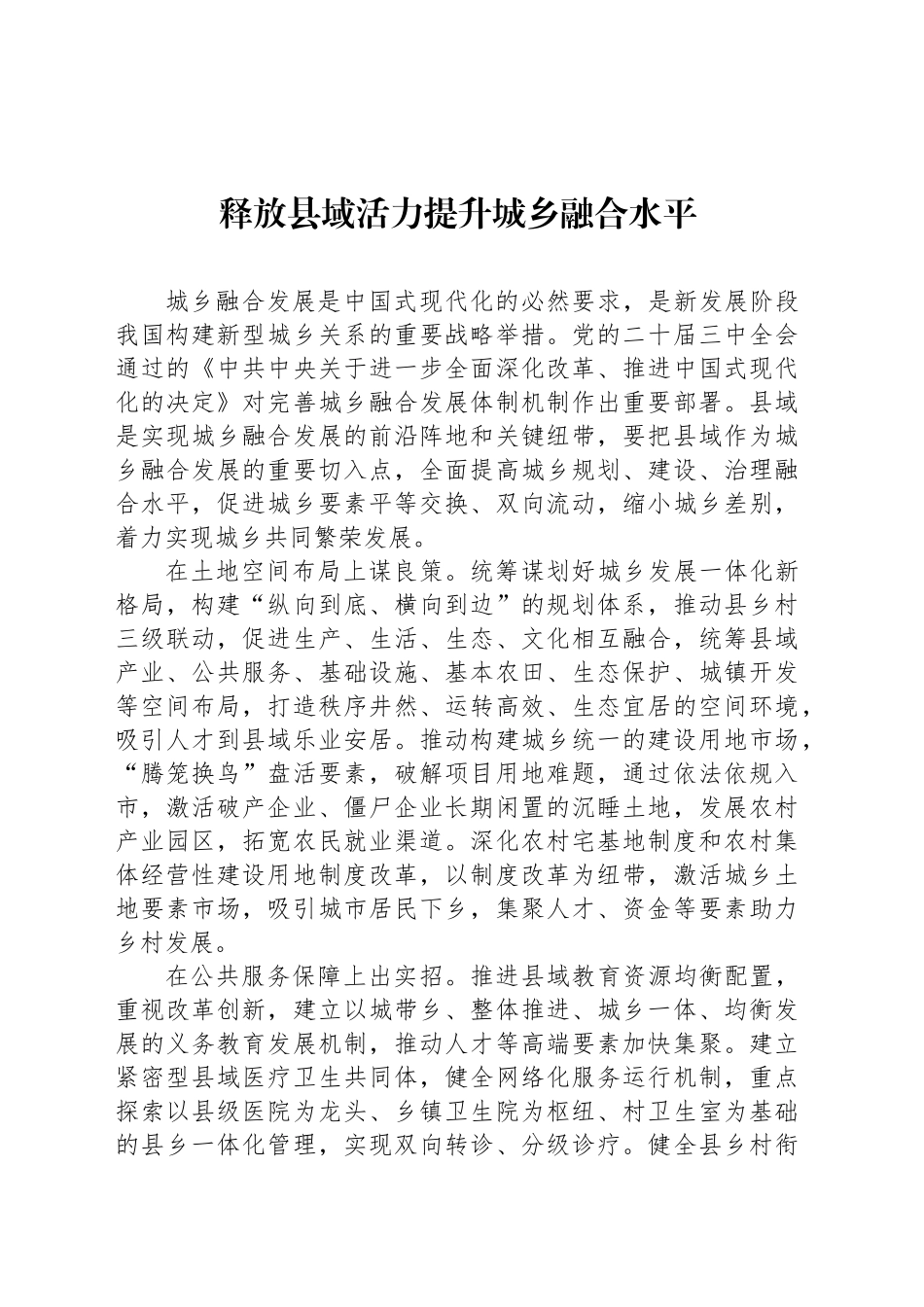 释放县域活力提升城乡融合水平_第1页