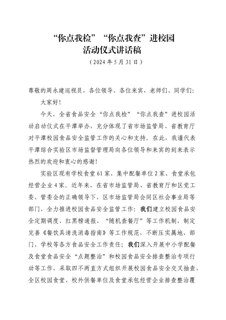 进校园活动讲话稿_第1页