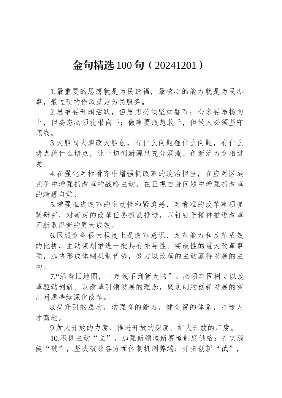 金句精选100句（20241201）_第1页