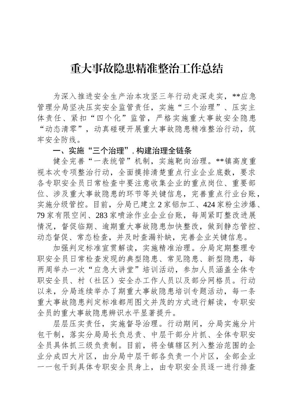 重大事故隐患精准整治工作总结_第1页