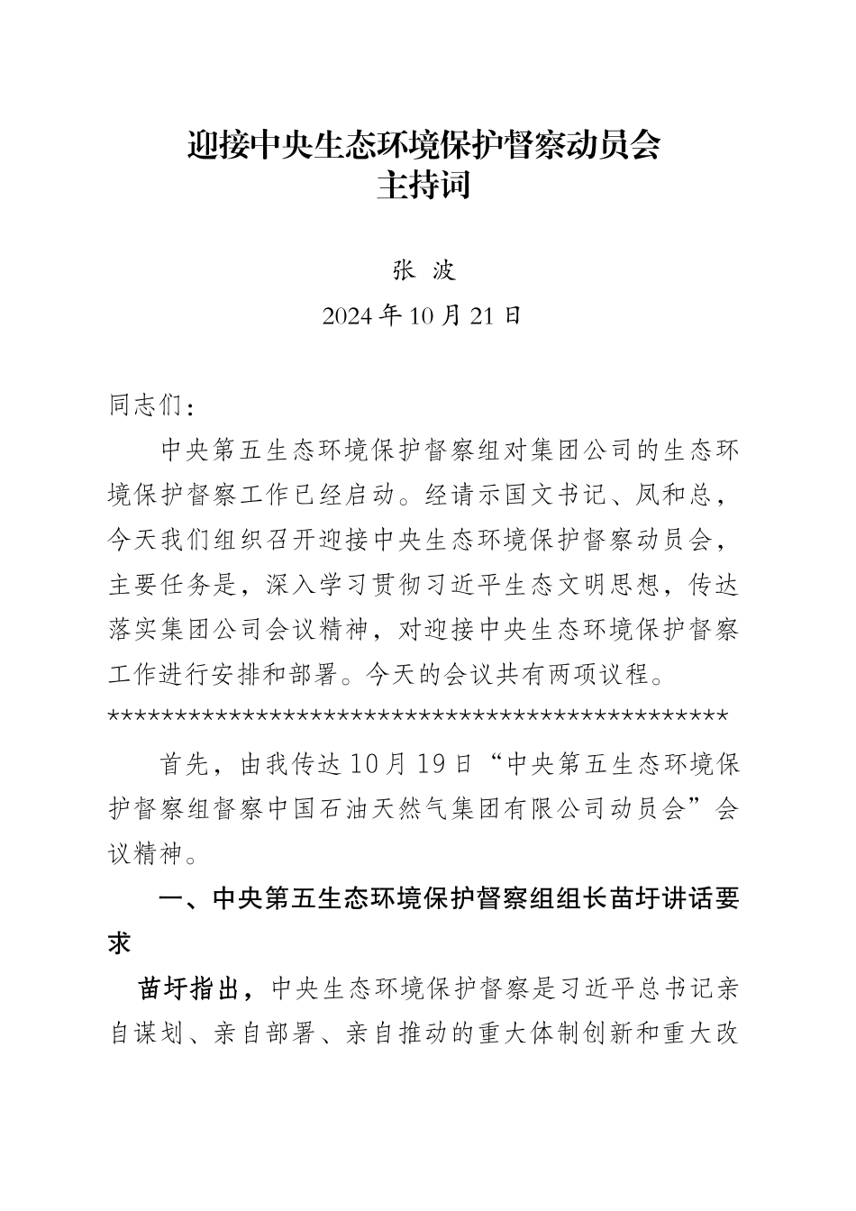 附件1：张波总在油田公司第三轮第三批中央生态环保督察启动会上的主持词_第1页