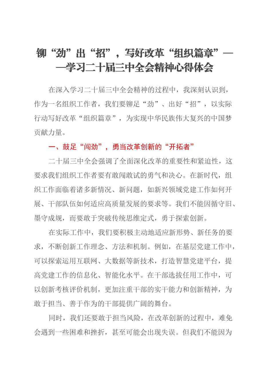 铆“劲”出“招”，写好改革“组织篇章”——学习二十届三中全会精神心得体会_第1页