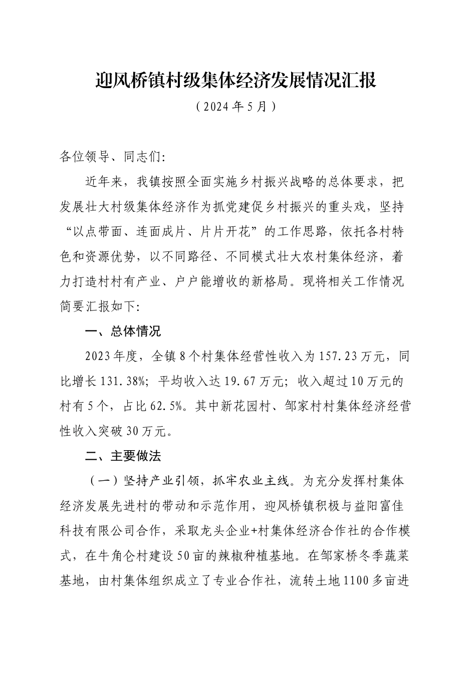 集体经济调研发言材料_第1页