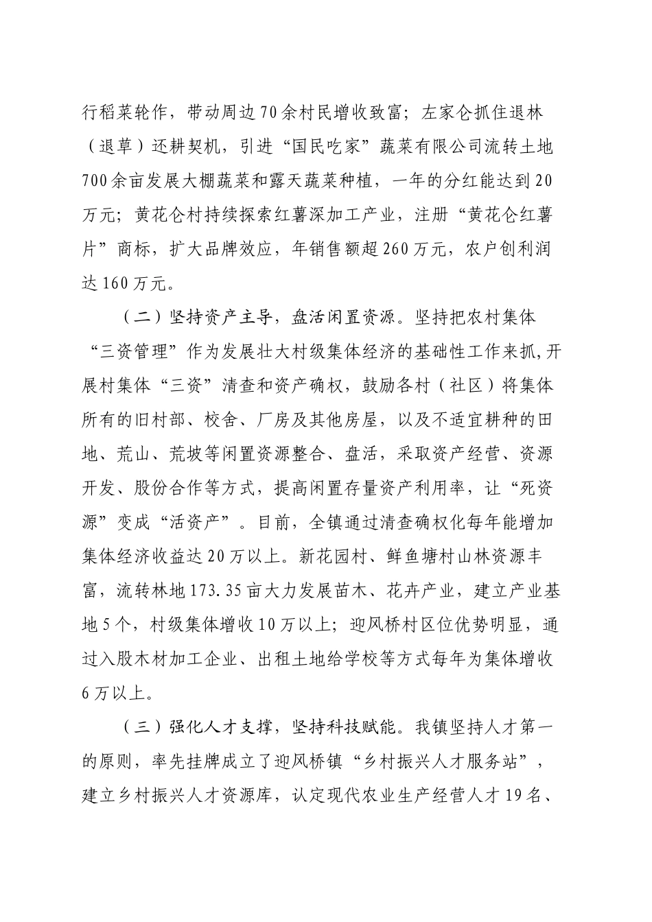 集体经济调研发言材料_第2页