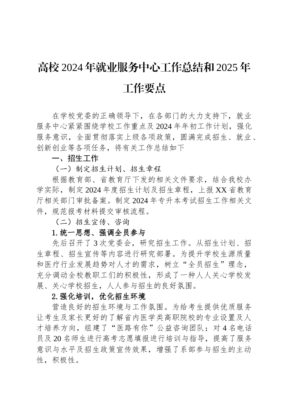 高校2024年就业服务中心工作总结和2025年工作要点_第1页