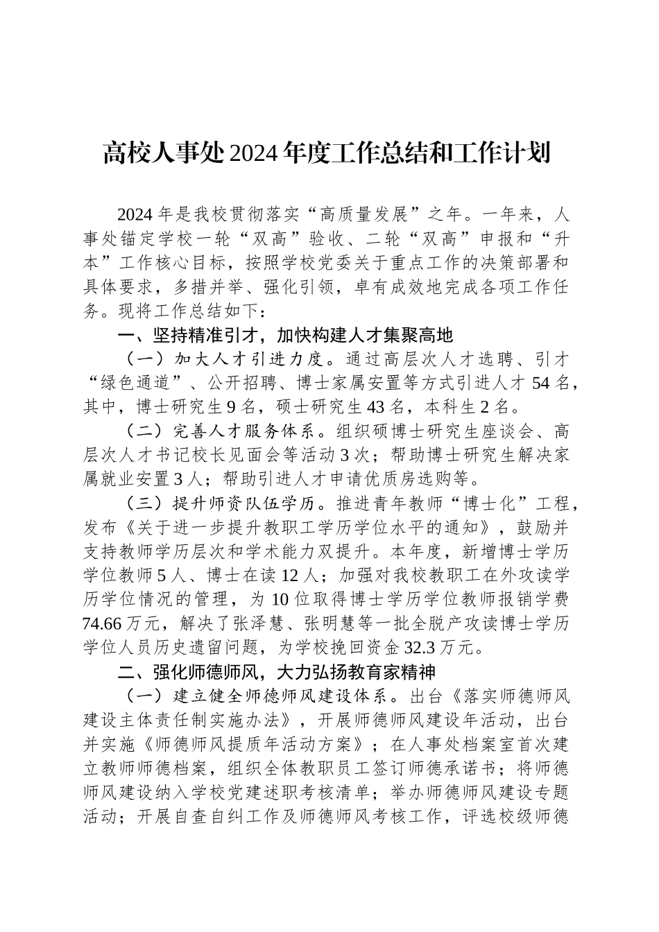 高校人事处2024年度工作总结和工作计划_第1页