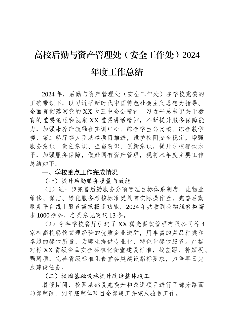 高校后勤与资产管理处（安全工作处）2024年度工作总结_第1页
