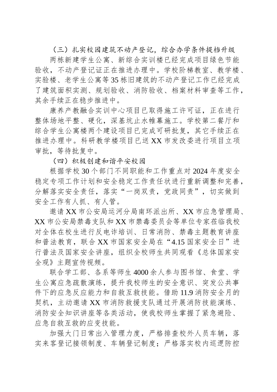 高校后勤与资产管理处（安全工作处）2024年度工作总结_第2页