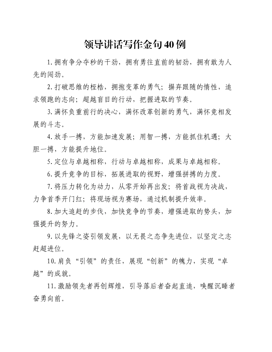 领导讲话写作金句40例（2）_第1页