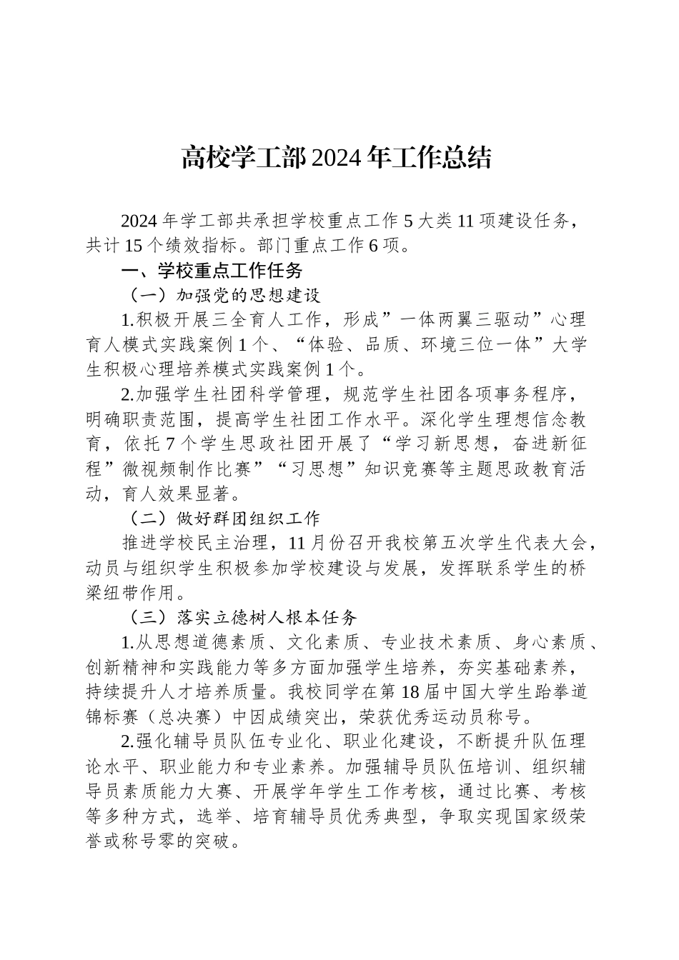 高校学工部2024年工作总结_第1页