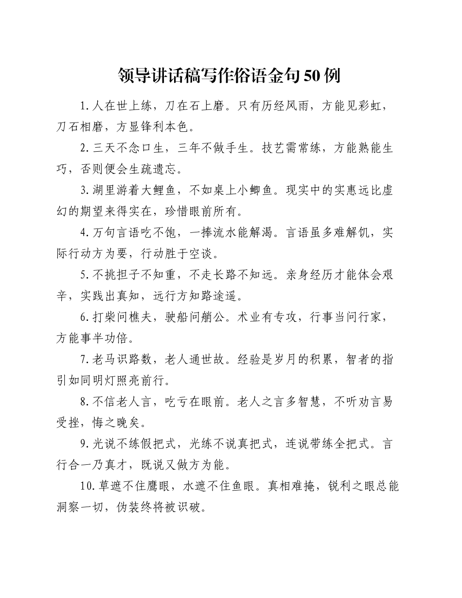 领导讲话稿写作俗语金句50例_第1页