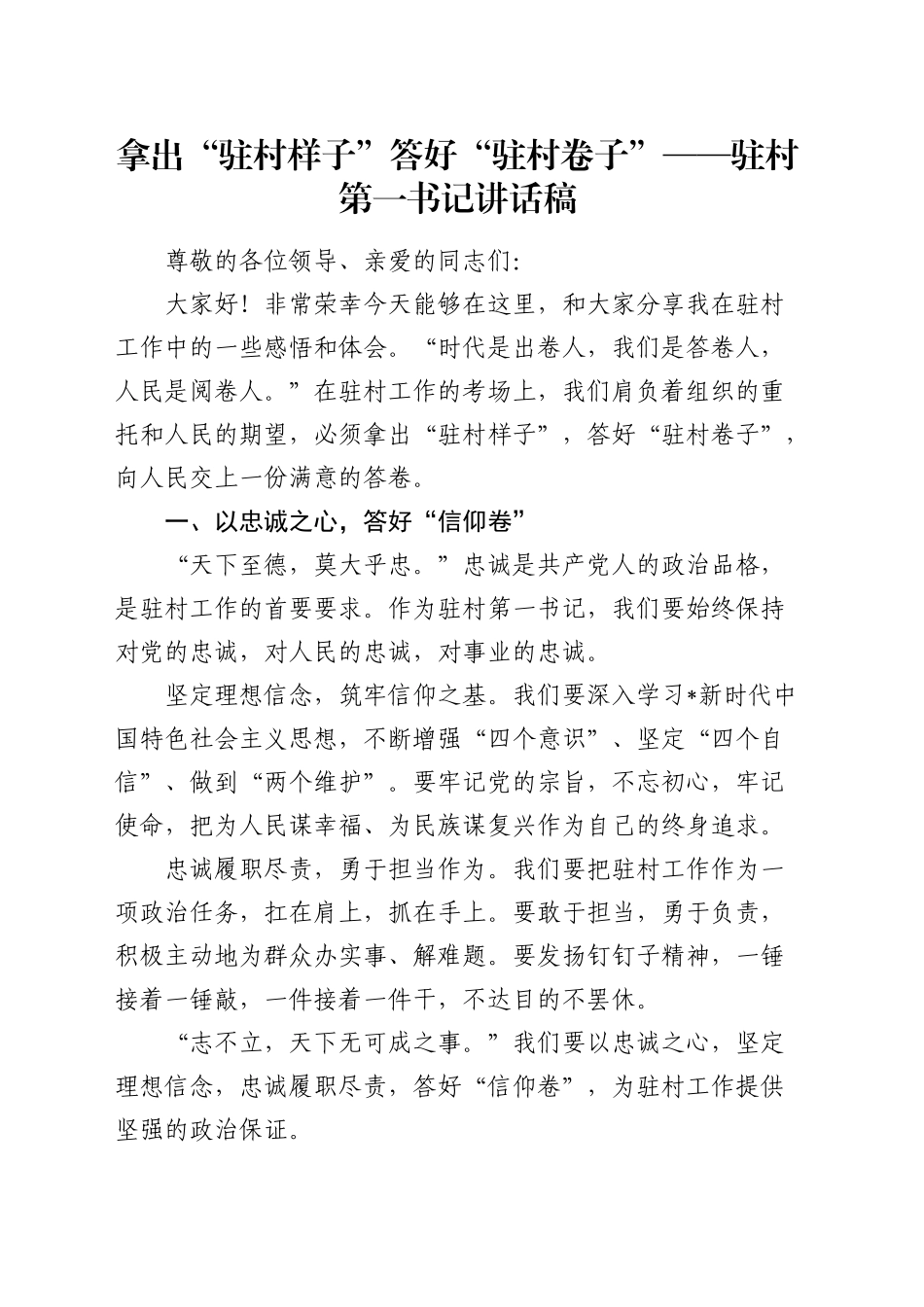 驻村第一书记讲话稿 (2)_第1页