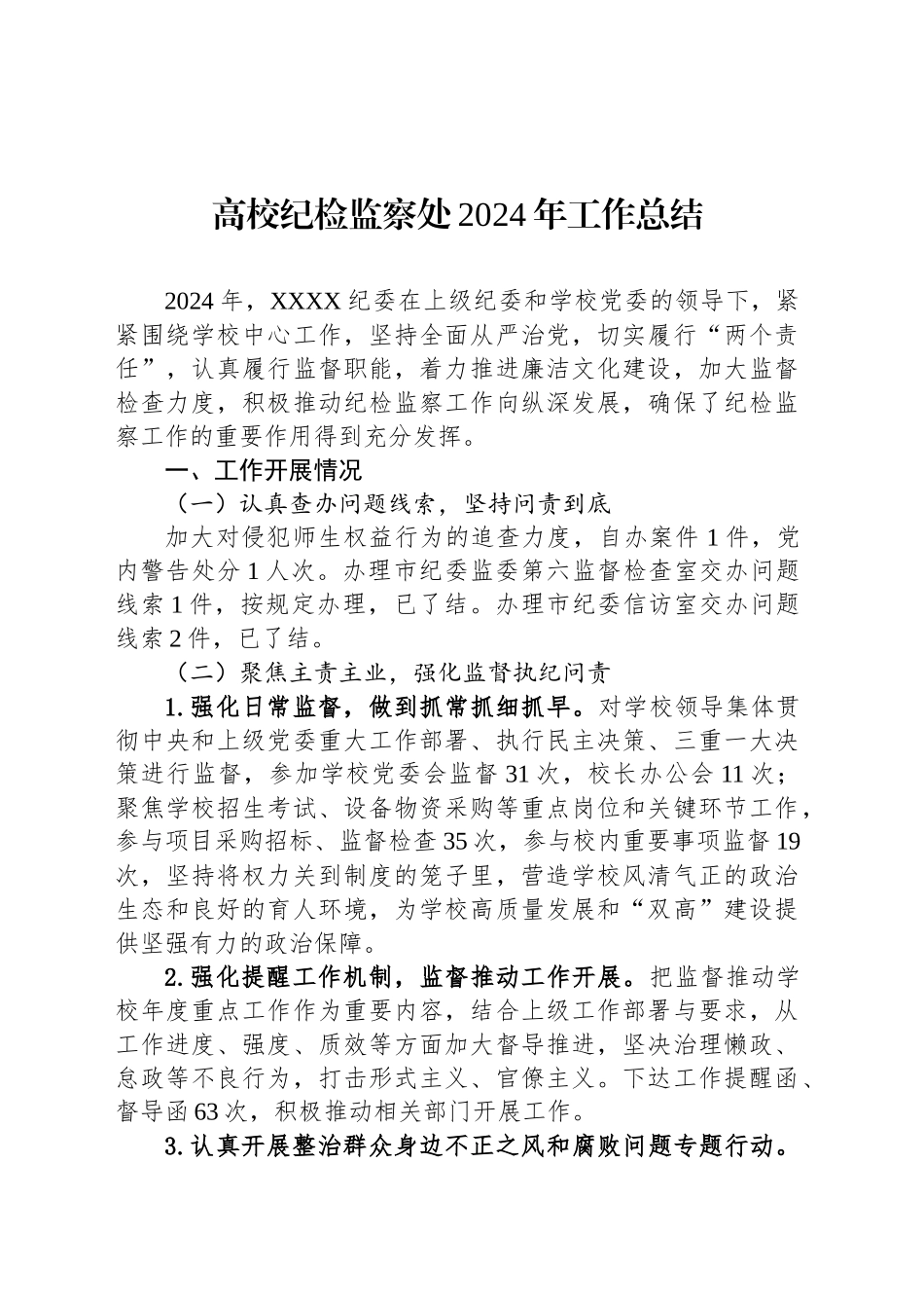 高校纪检监察处2024年工作总结_第1页