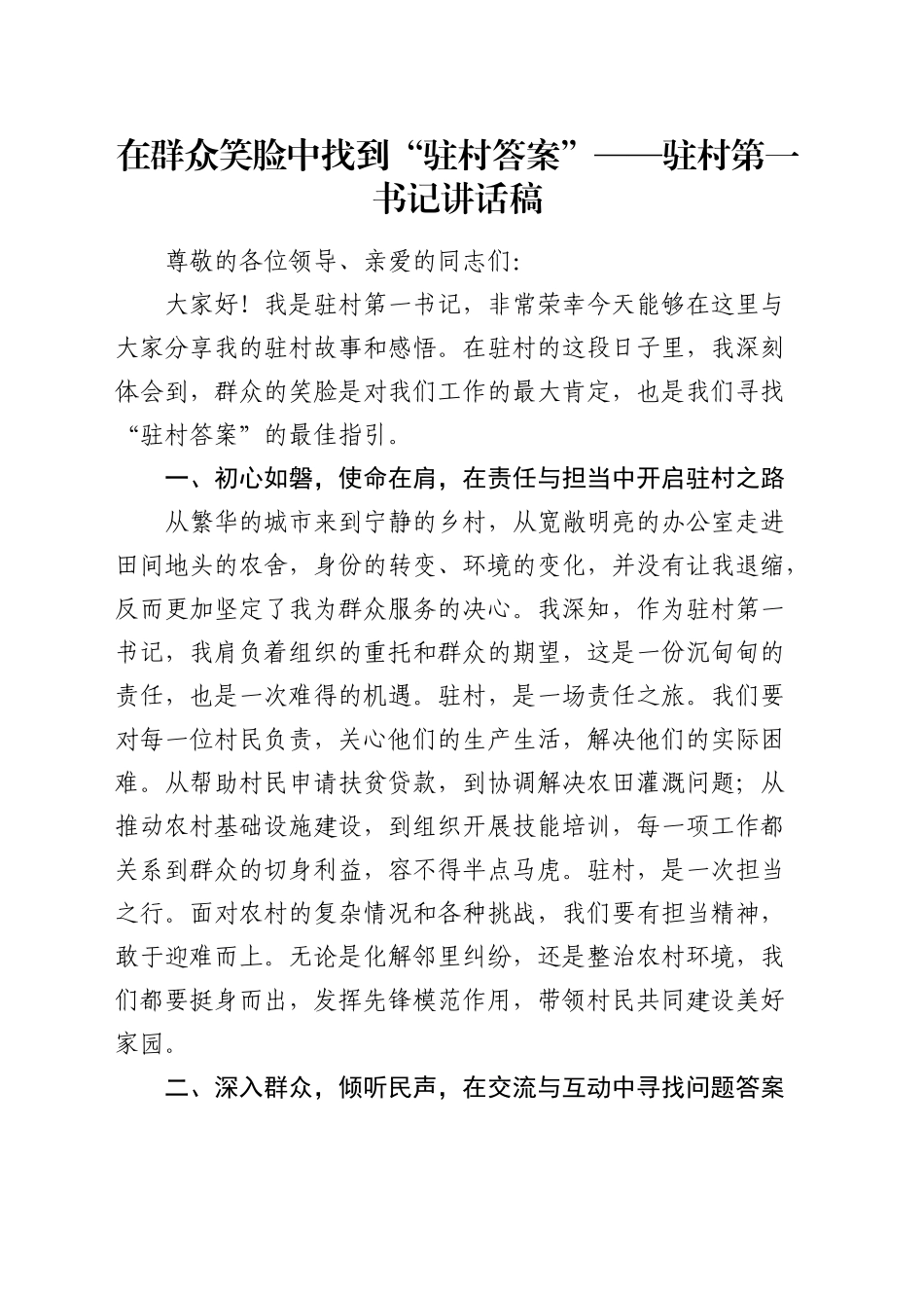 驻村第一书记讲话稿_第1页