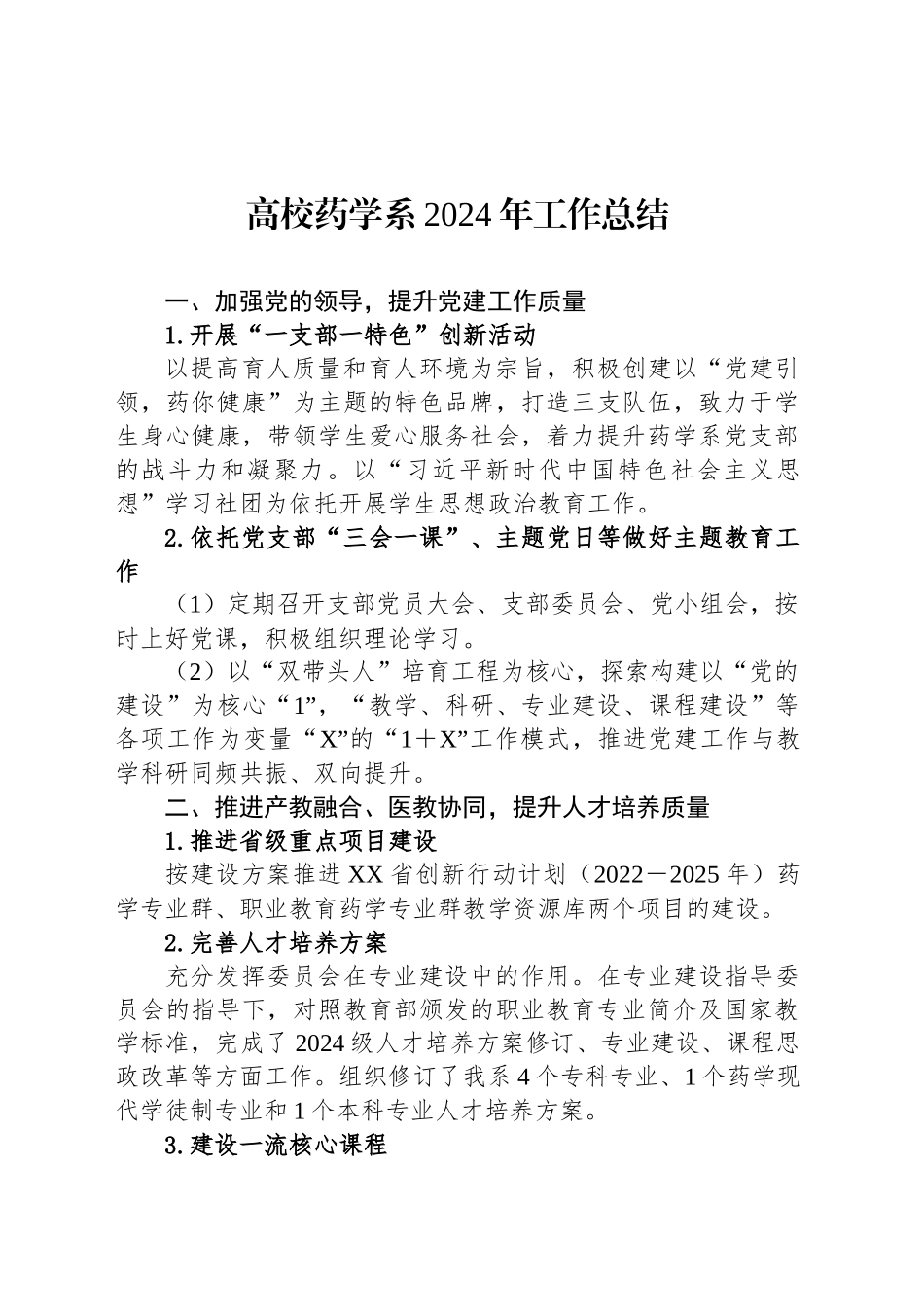 高校药学系2024年工作总结_第1页