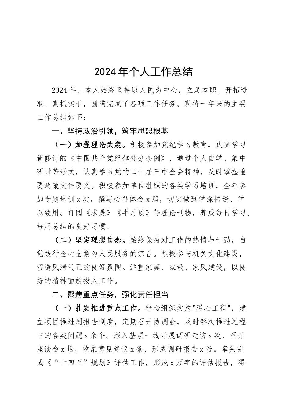 2024年个人工作总结述职述责述廉报告汇报材料20241204_第1页