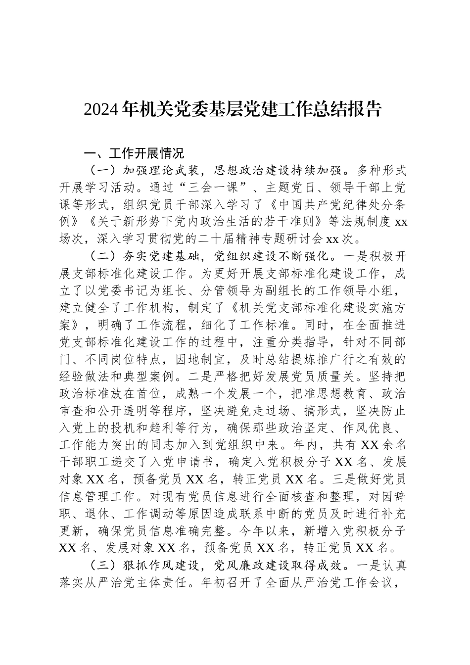 2024年机关党委基层党建工作总结报告20241204_第1页