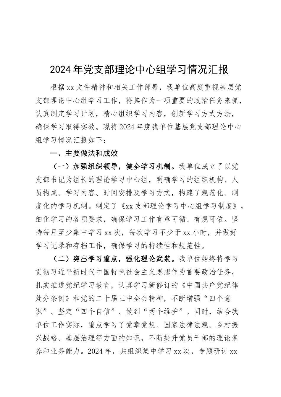 2024年党支部理论中心组学习情况汇报20241204_第1页