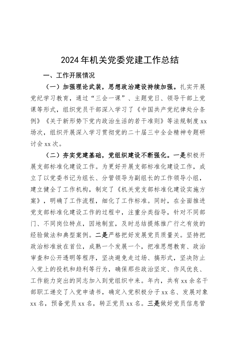 2024年机关党委党建工作总结20241204_第1页