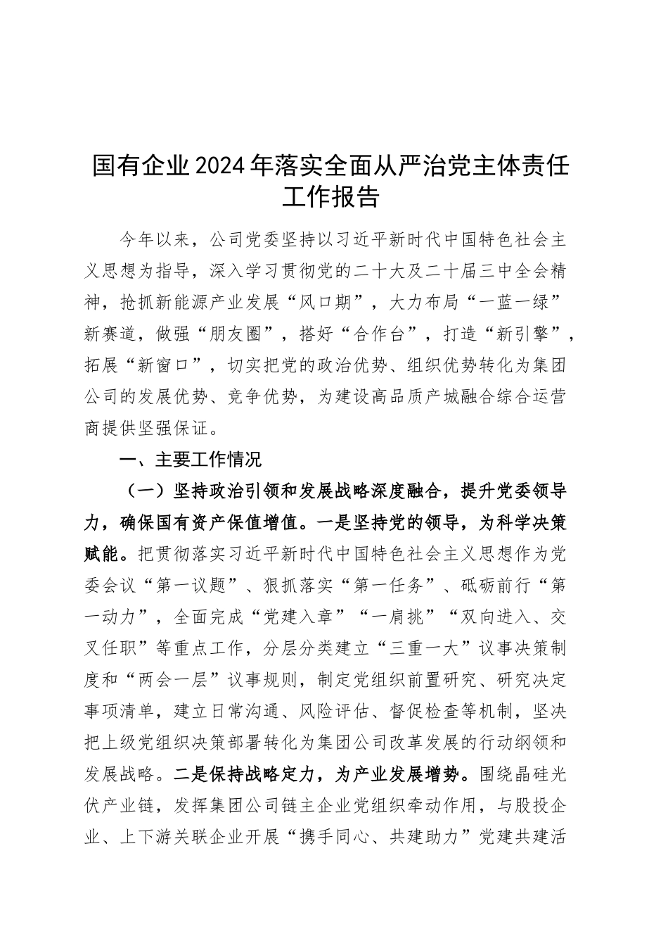 2篇公司集团国有企业2024年落实全面从严治党主体责任工作报告20241204_第1页