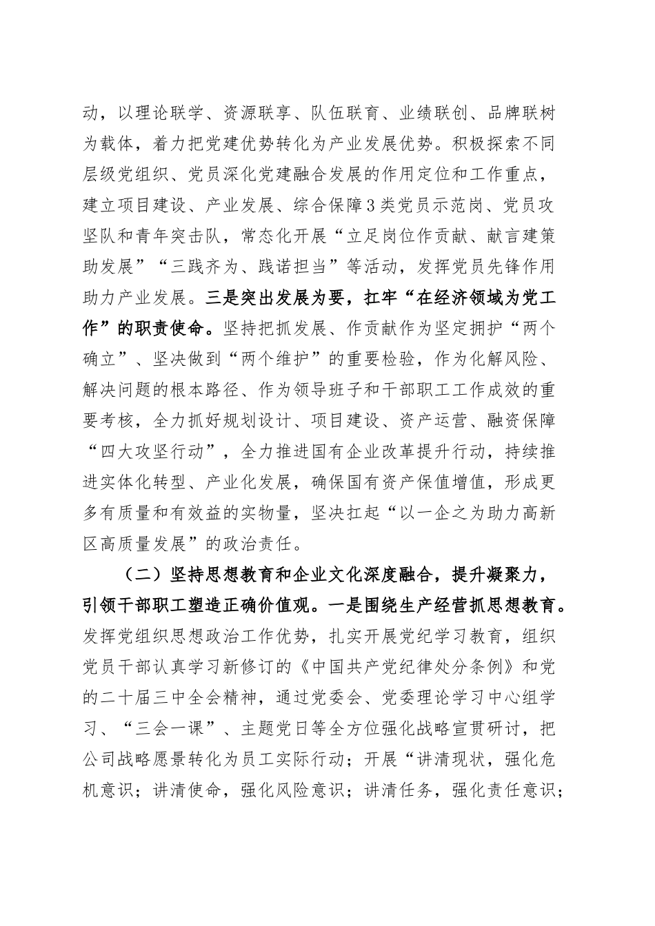 2篇公司集团国有企业2024年落实全面从严治党主体责任工作报告20241204_第2页