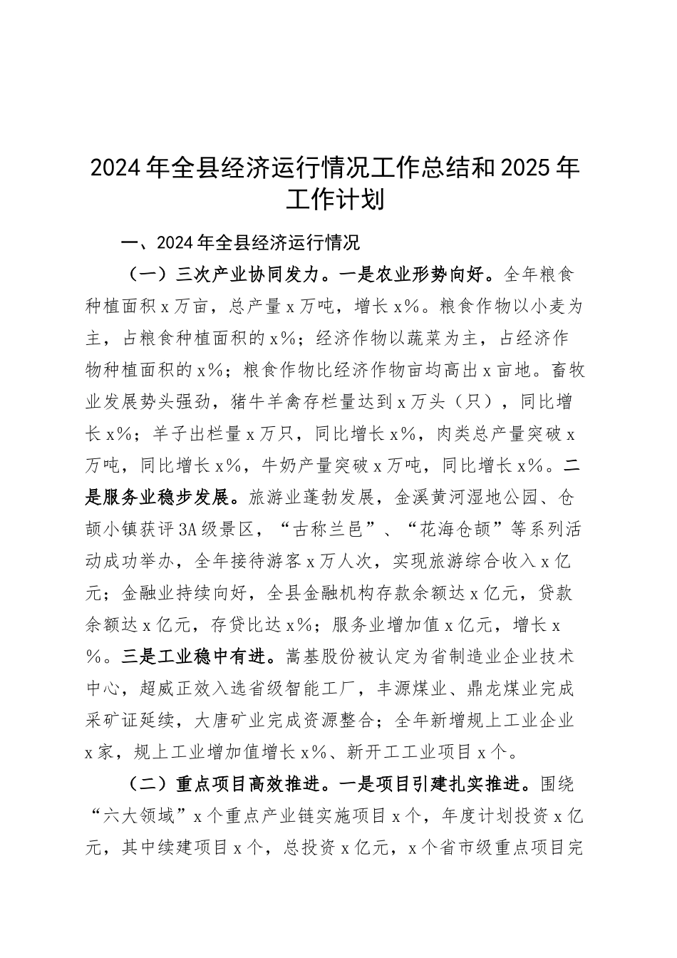 2024年全县经济运行情况工作总结和2025年工作计划汇报报告20241204_第1页
