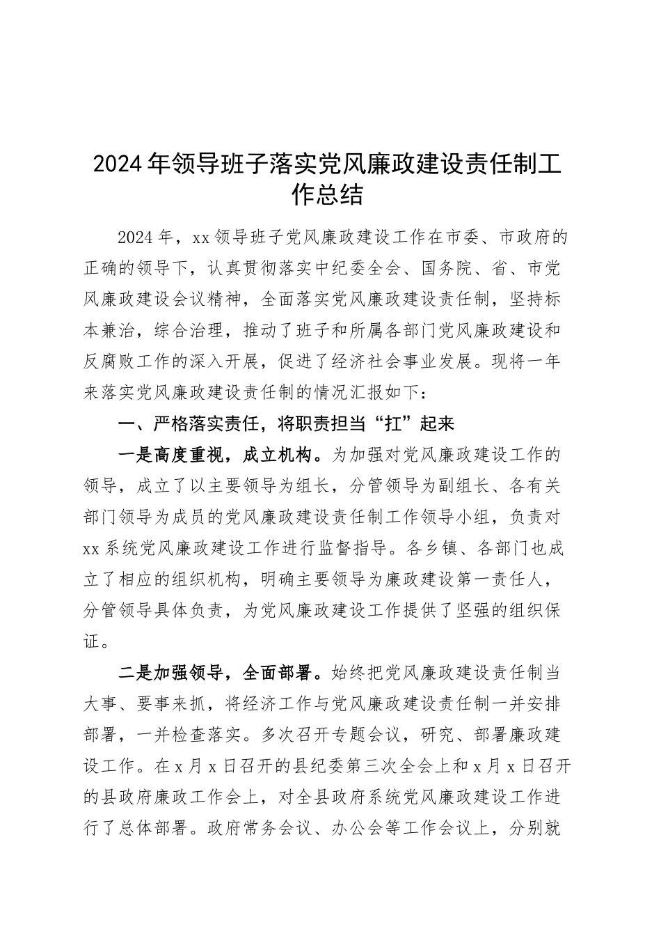 2024年领导班子落实党风廉政建设责任制工作总结20241204_第1页