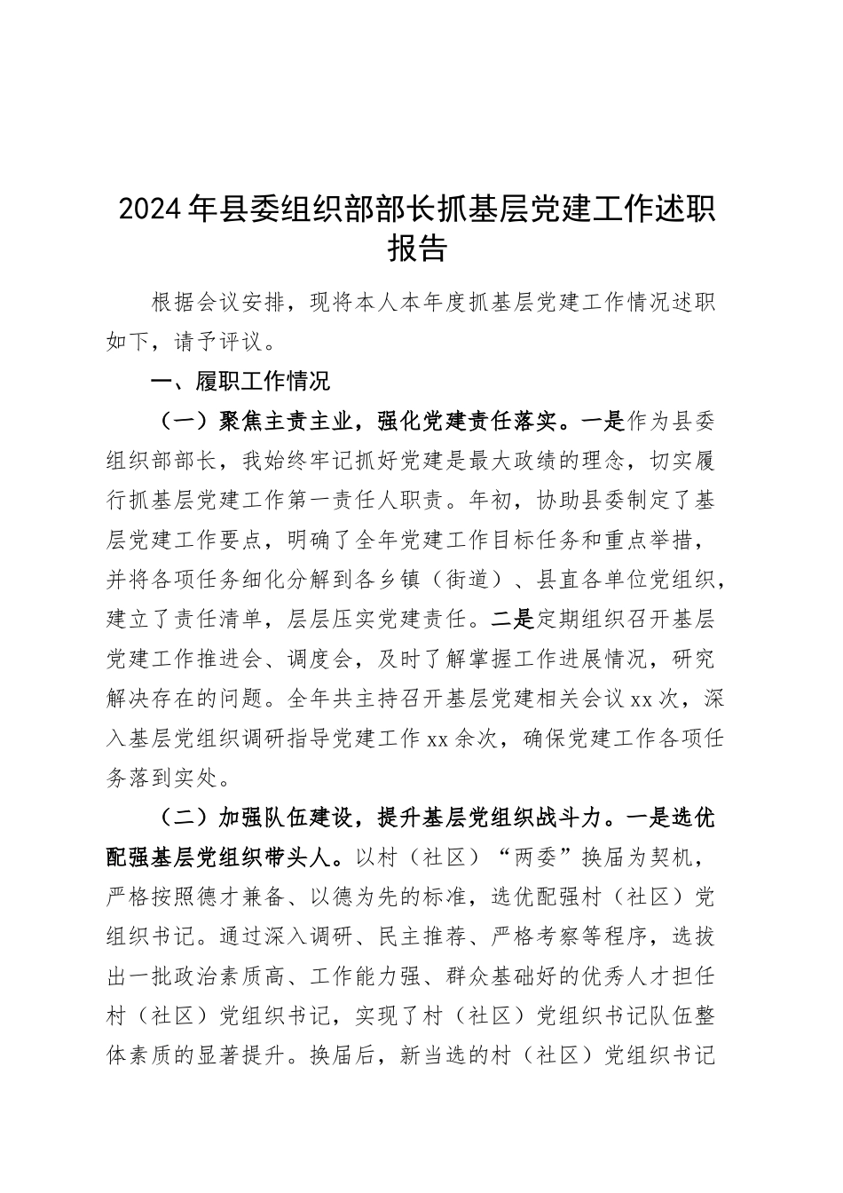 2024年县委组织部部长抓基层党建工作述职报告20241204_第1页