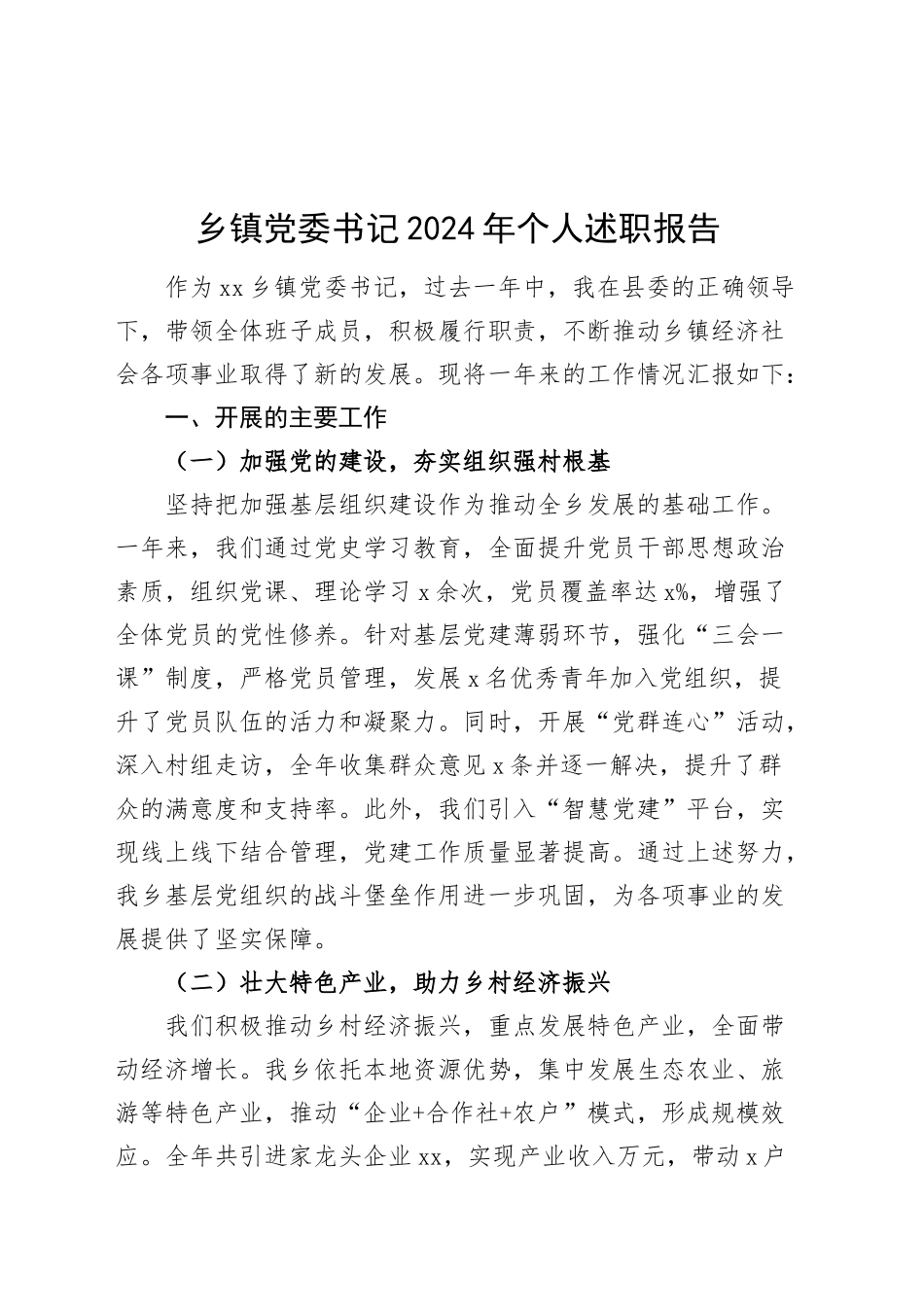 乡镇街道党委书记2024年个人述职报告20241204_第1页