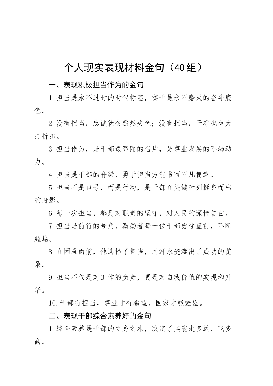 40组个人现实表现材料金句20241204_第1页