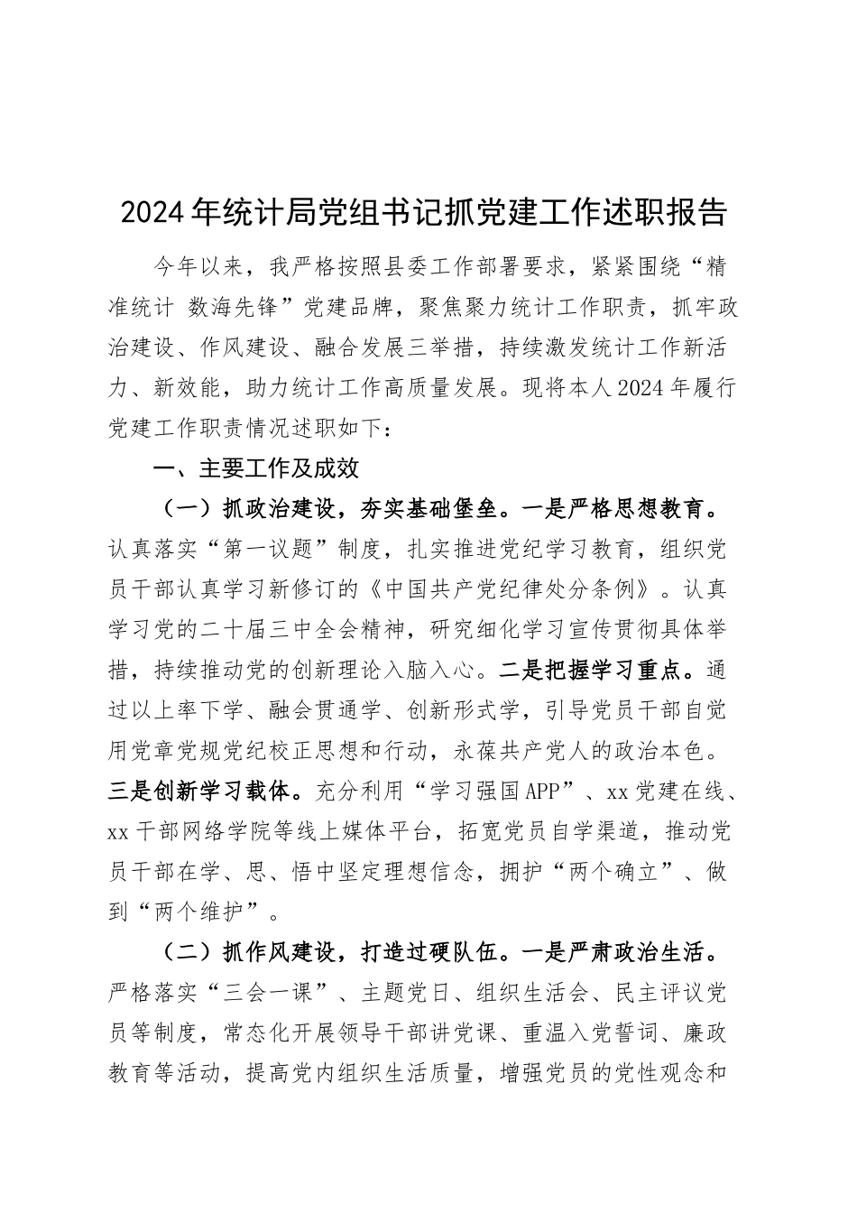 2024年统计局党组书记抓党建工作述职报告20241204_第1页