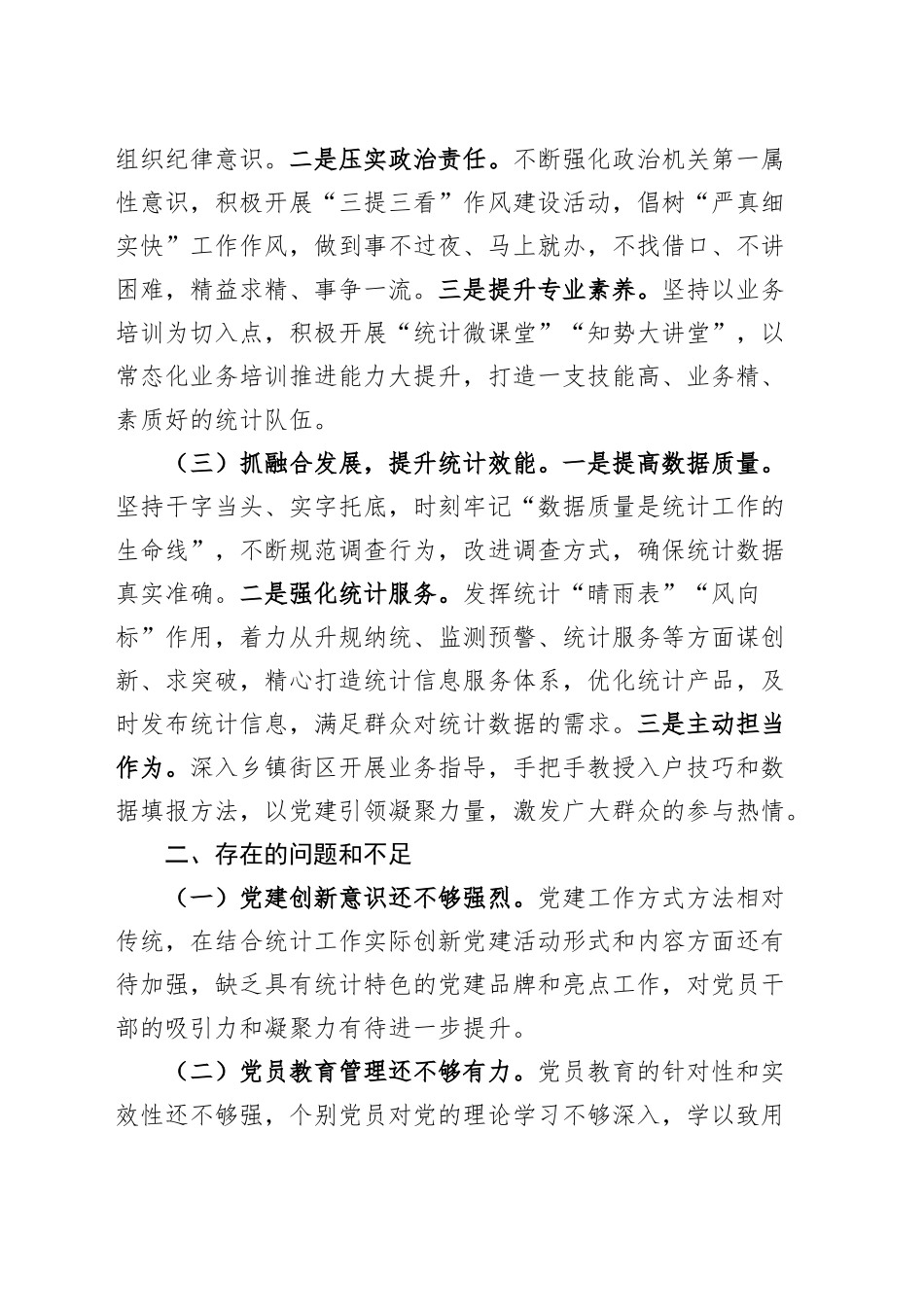 2024年统计局党组书记抓党建工作述职报告20241204_第2页