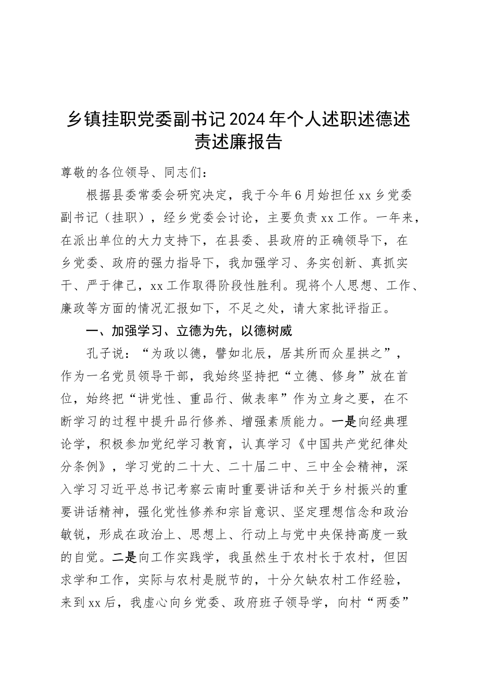 乡镇街道挂职党委副书记2024年个人述职述德述责述廉报告20241204_第1页