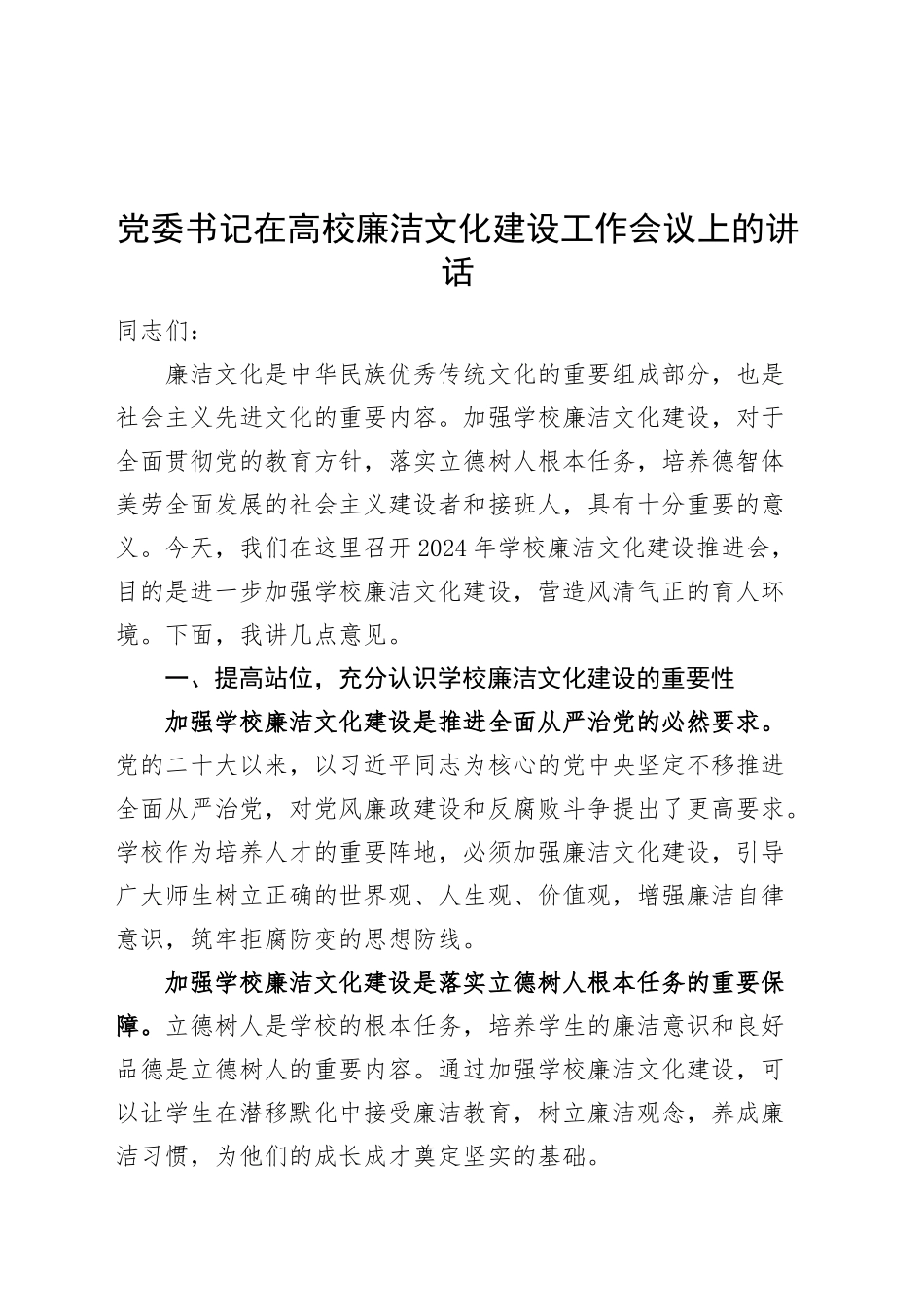党委书记在高校廉洁文化建设工作会议上的讲话大学学院20241204_第1页