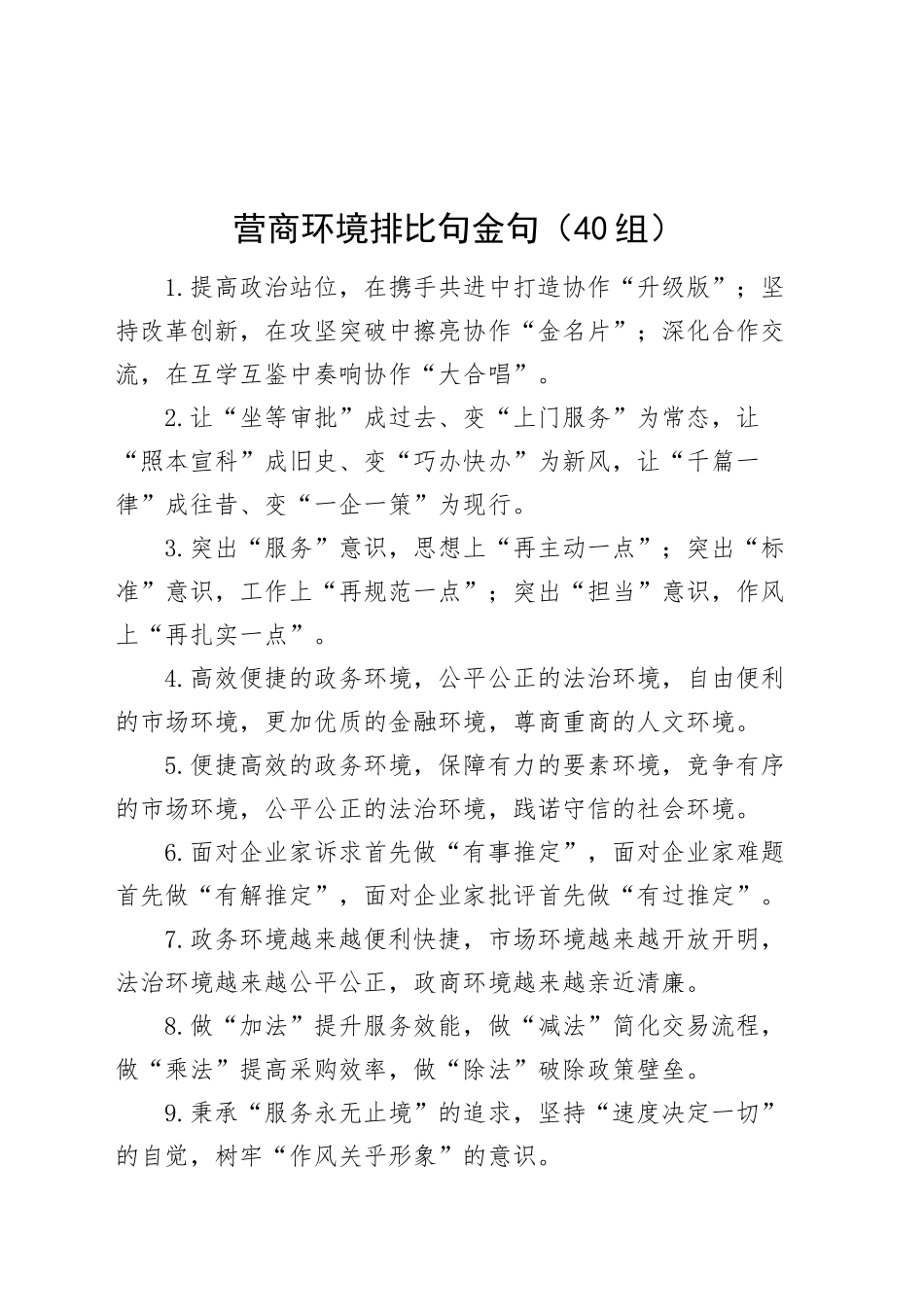 40组营商环境排比句金句20241204_第1页