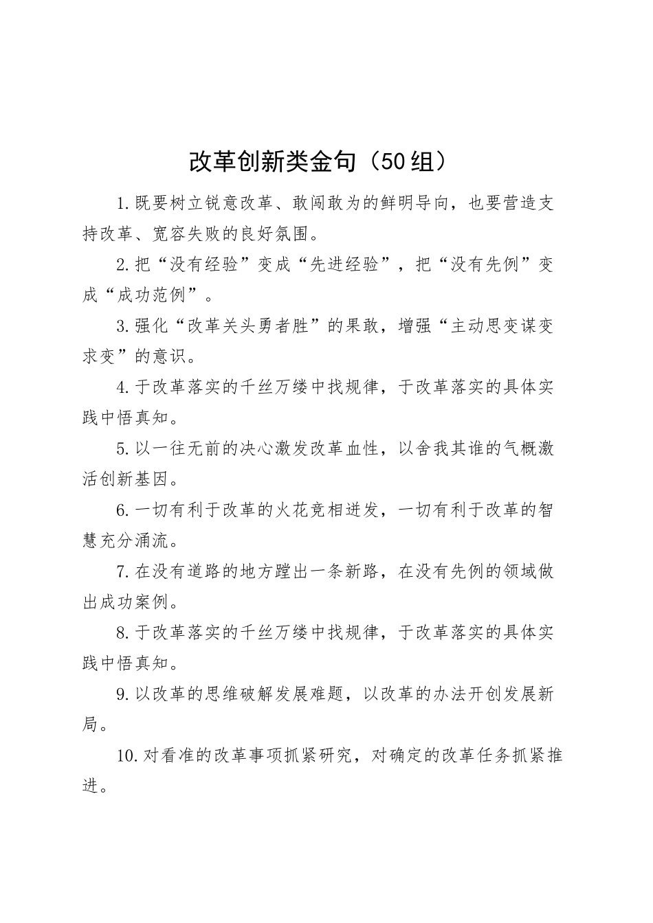 50组改革创新类金句20241204_第1页