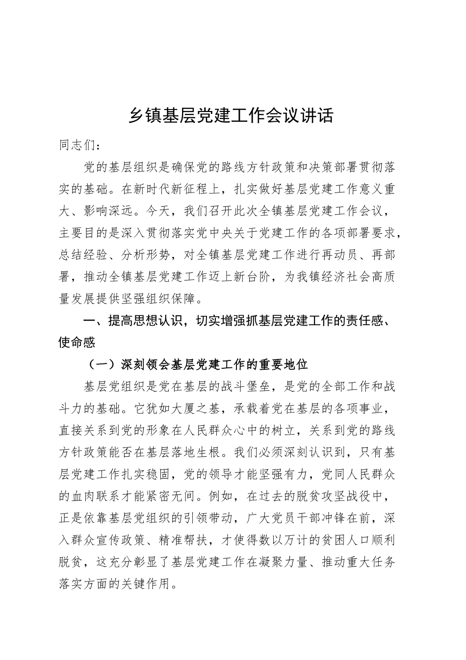 乡镇街道基层党建工作会议讲话20241204_第1页