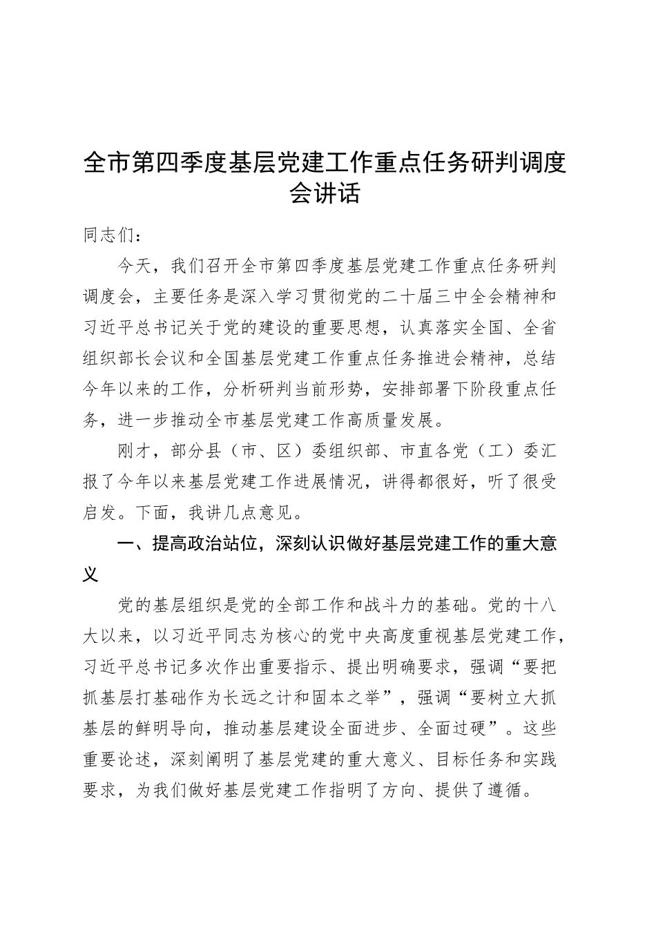 全市第四季度基层党建工作重点任务研判调度会讲话20241204_第1页