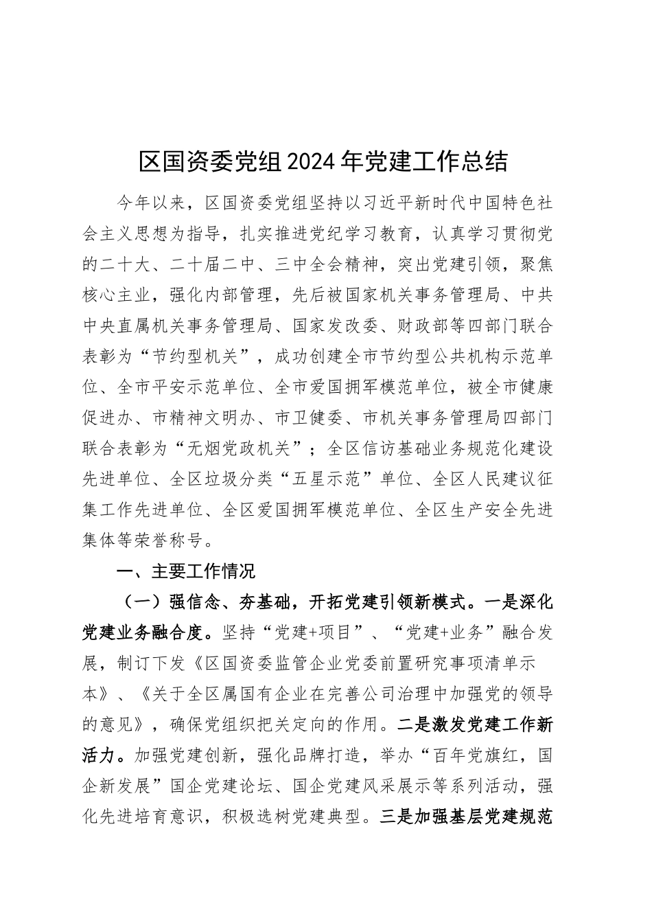 区国资委党组2024年党建工作总结含成效打算20241204_第1页
