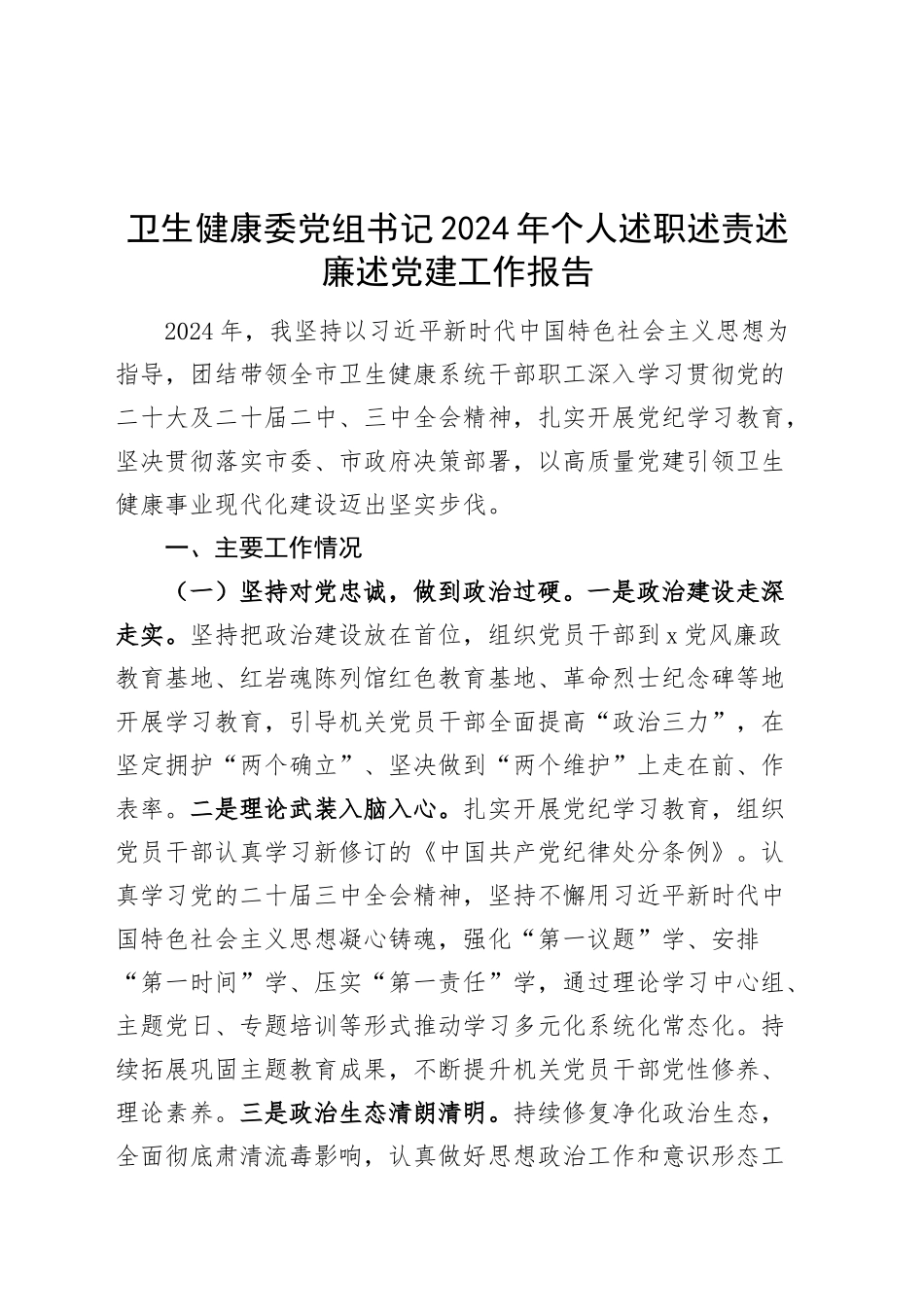 卫生健康委党组书记2024年个人述职述责述廉述党建工作报告20241204_第1页