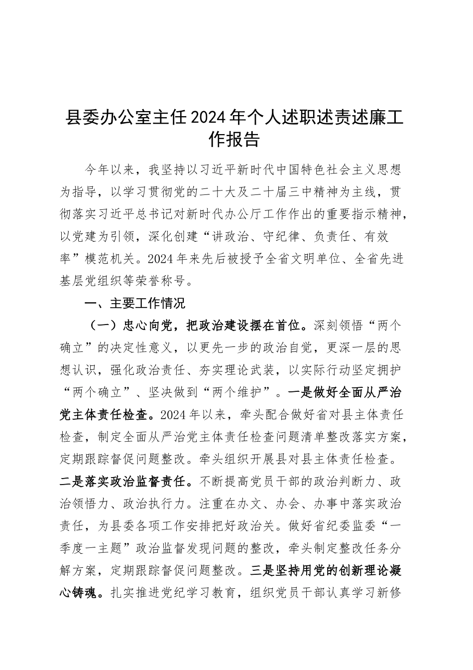 县委办公室主任2024年个人述职述责述廉工作报告述职汇报总结20241204_第1页