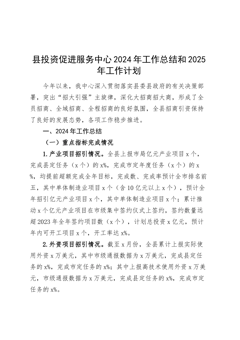 县投资促进服务中心2024年工作总结和2025年工作计划汇报报告20241204_第1页